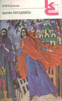 Книга Карамзин Н.М. Марфа-посадница, 11-10829, Баград.рф
